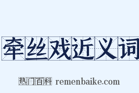 牵丝戏近义词是什么意思的图片